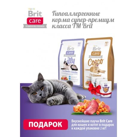 Брит 2кг Care Cat Cocco Gourmand беззерн., для кош.-гурманов + Пауч Морской лещ