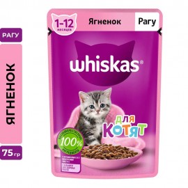 Влажный корм Whiskas для котят от 1 до 12 месяцев, рагу с ягненком (0,075 кг)