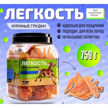 Лакомство для собак Green Qzin ЛЕГКОСТЬ. Сушеная куриная грудка 750г